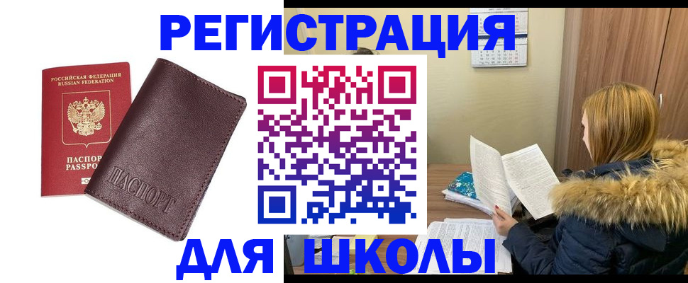 регистрация для школы в Партизанске